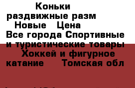 Коньки Roces, раздвижные разм. 36-40. Новые › Цена ­ 2 851 - Все города Спортивные и туристические товары » Хоккей и фигурное катание   . Томская обл.